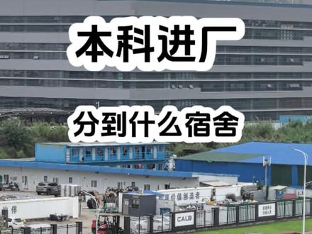 本科进厂能分到什么宿舍,带你参观中创新航四人间宿舍#本科进厂日记 #宿舍配置 #中创新航