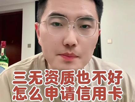 个人资质都不好的情况下!如何申请一张信用卡#信用卡 #银行 #科普