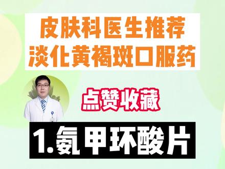 #淡化黄褐斑皮肤科医生推荐这四种系统治疗,记得点赞收藏!#樊哥撩皮肤#黄褐斑#美白淡斑 #口服药物