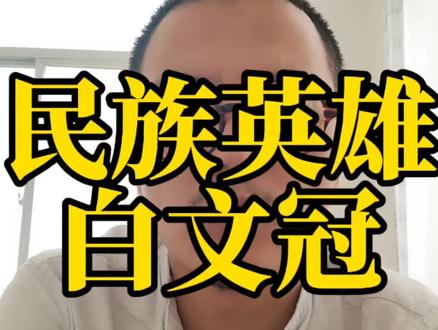 #传递正能量 #历史人物 #民族英雄#原创作品