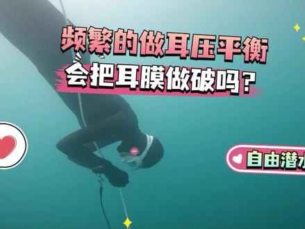 频繁的做耳压平衡,会把耳膜做破吗? #潜水 #自由潜 #逍遥君