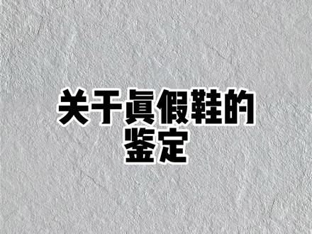 鉴定真假鞋 得物靠谱吗?#跑鞋 #宝藏鞋子 #nike #防伪#鉴定
