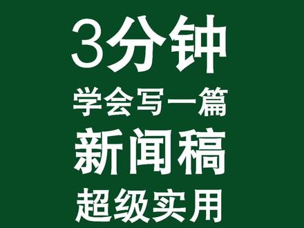 #新闻稿 3分钟学会新闻稿的写法,超级实用,赶紧收藏