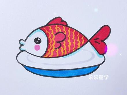 年夜饭你吃鱼了吗?教你一起画年夜饭的“年年有鱼”这道菜#绘画教程#年夜饭怎么画#一起学画画 #鱼怎么画