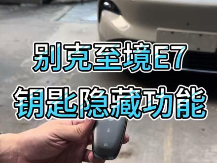 别克至境至境E7钥匙的隐藏功能兄弟们都知道吗#别克至境e7 #别克至境#别克至境E7提车#别克至境E7用车小知识#dou是好车