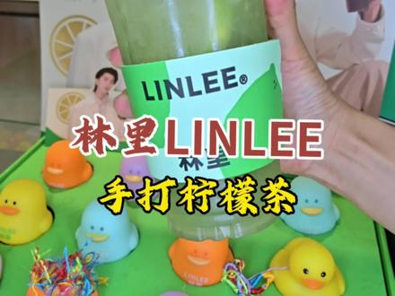 蔡徐坤代言的林里手打柠檬茶 最近几年挺火的,喝了是真爽,多层次口感,不同口味都有#手打柠檬茶 #蔡徐坤林里全球品牌代言人 #留的花