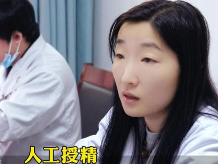 人工授精成功率高吗? #人工受精 #不孕 #备孕