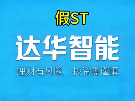 被ST不可怕,可怕的是高位被ST,慢慢熬吧#ST #ST股票 #达华智能 #假ST