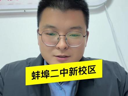 重磅消息:蚌埠二中新校区来啦。#蚌埠 #家长 #蚌埠二中