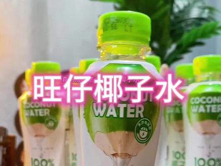 旺仔100%椰子水 薅羊毛啦!旺仔椰子水活动价19.9/10瓶,手慢无!
#饮料 #椰子水 #零食#喝什么 #强烈推荐