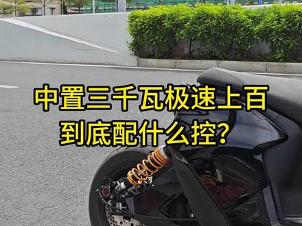 中置到底怎么搭配?极速多少? 极核ae5 中置三千瓦零百测试#极核ae5#全顺电机 #控制器450 #抖音二创激励计划#创作