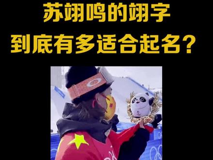 苏翊鸣的翊字,到底有多适合#起名 #取名 #母婴 #孕期 #新生儿