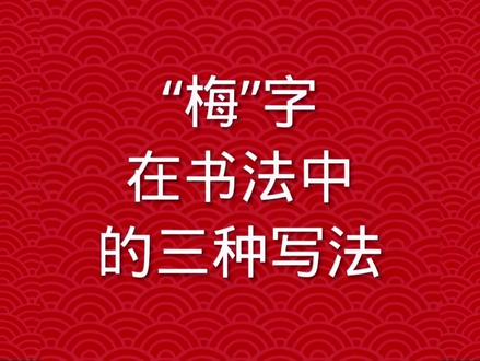 “梅”字在书法中的三种写法#毛笔楷书 #欧体楷书 #涨知识 #毛笔字#楷书