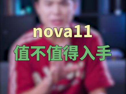 nova11和荣耀90你会怎么选?#nova11 #荣耀90 #数码 #手机
