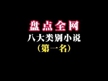 盘点全网八大类别小说第一名#网文 #小说 #国漫