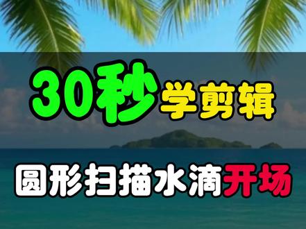 圆形扫描水滴开场效果制作教程#圆形扫描效果的制作方法 #手机剪辑教学 #剪映视频制作