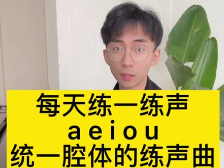 #学唱歌 #声乐教学 #唱歌技巧 #意大利留学 #创作灵感 #美声 #男中音 #男低音 每天练一练声,统一腔体的练声曲😉