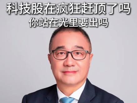 科技股在疯狂赶顶吗?你还站在光里吗 #股票投资技巧 #a股市场解读 #金融知识科普 #财经干货分享 #股市投资经验
