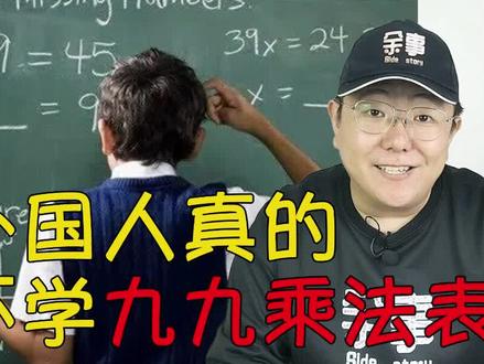 外国人真的不学九九乘法表?这道题太难了我不会做啊! #九九乘法表 #数学 #九九歌 #学习 #历史