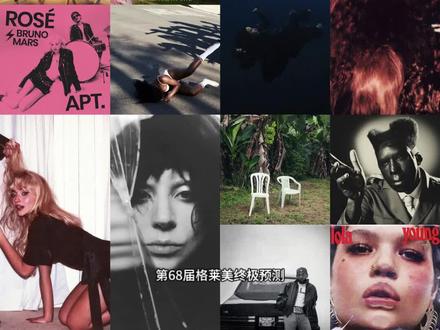 第68届格莱美获奖预测#格莱美 #ladygaga #朴彩英 #chappellroan #匠妹