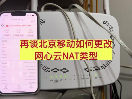 再谈北京移动如何更改网心云NAT类型,网心云端口限制改全锥