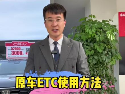 原车的ETC如何去使用,视频后半段是关闭教程。#东风本田 #威海 #每天一个用车知识