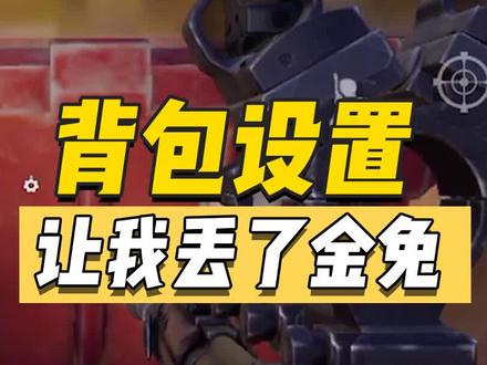 暗区这个设置千万别打开,我白白损失一只金兔#暗区突围 #射击游戏 #暗区突围手游#开鑫好运来 #过年开金神曲