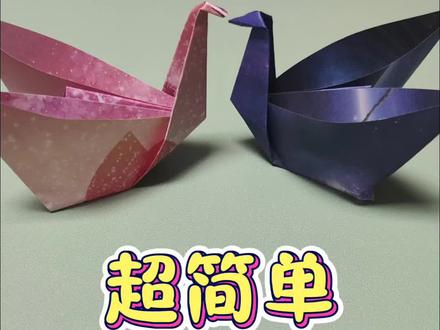 #手工
超简单手工折纸,天鹅
