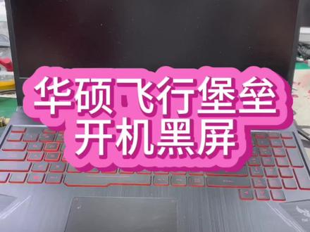 #华硕飞行堡垒维修 #华硕飞行堡垒开机黑屏 #华硕飞行堡垒开不了机 华硕飞行堡垒fx80g开机后键盘灯亮屏幕黑屏@抖音小助手 #华硕笔记本维修 #深圳华硕笔记本维修