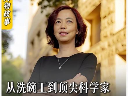 你知道吗?被誉为“AI教母”的李飞飞曾经也是被叫家长的“问题学生”,她16岁随父母赴美、挤在出租屋,一边打工一边学习,每天仅睡4小时逆袭考入普林斯顿大学,如今作为唯一女性斩获伊丽莎白女王工程奖,李飞飞的故事,藏着关于教育、热爱与AI的深刻思考!#李飞飞 #AI教母 #AI #教育 #人物故事