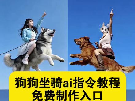 狗狗坐骑豆包指令 狗狗坐骑指令教程 你们都在找的狗狗坐骑教程萌宠坐骑p图教程来了ai狗狗坐骑特效猫猫坐骑豆包 狗狗坐骑ai指令 骑着狗狗飞指令教程 狗狗坐骑ai模板 狗狗坐骑免费教程 骑狗p图教程 骑着猫咪飞行ai视频 狗狗坐骑怎么坐 猫猫坐骑豆包指令 #剪映 #剪映图片设计
狗狗坐骑豆包指令宠物坐骑ai指令狗狗坐骑ai指令教程