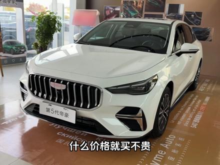 6.2万起,至高181马力,油耗4毛/公里,第5代帝豪能平替星瑞?#吉利帝豪 #第5代帝豪 #年轻人的第一台车 #吉利星瑞 #dou是好车