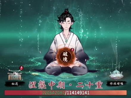 突破!涅槃后期!还有十天左右就出仙界了#一念逍遥