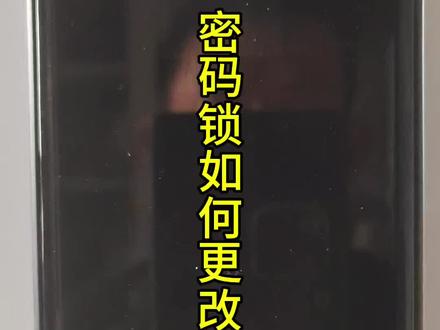 #真实生活分享计划 密码锁如何更改密码#智能锁#密码锁#指纹锁#开锁换锁