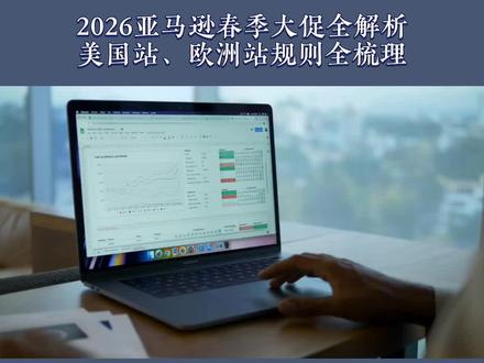 2026亚马逊春季大促全解析
美国站、欧洲站规则全梳理
#亚马逊 #亚马逊跨境电商 #跨境电商 #跨境电商亚马逊 #亚马逊运营