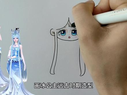 画冰公主远古时期装扮 #冰公主 #画冰公主 #叶罗丽 #冰公主远古时期#叶罗丽精灵梦 #冰公主远古时期