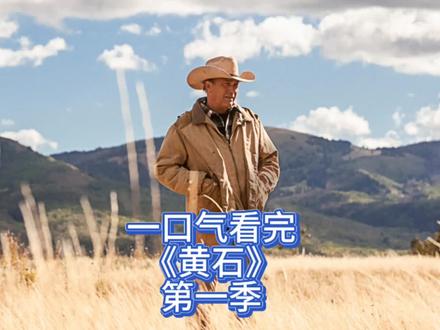 一口气看完《黄石》第一季#黄石