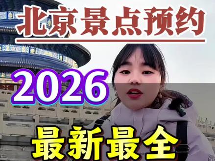 北京2026年热门景点最新预约方式 北京2026年门票最新最全预约,手把手教你预约热门景点:故宫,天安门广场,升旗,国博,军博,大会堂,纪念馆,城楼,科技馆,清华,北大#北京旅游攻略 #北京景点预约指南 #北京旅游 #北京旅游管家 #北京纯玩团