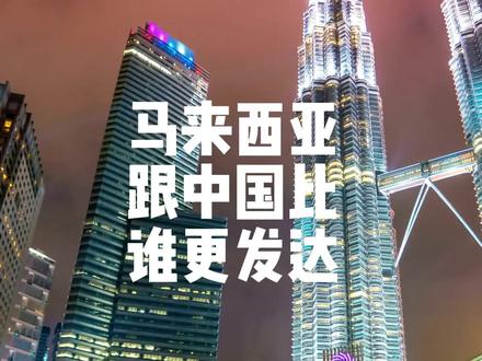 马来西亚和中国谁更富 #马来西亚 #大马二家 #薛说东南亚