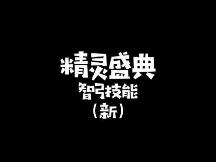 #精灵盛典 #葛优代言手游 智弓技能咋弄?看看,仅供参考,不喜勿喷!