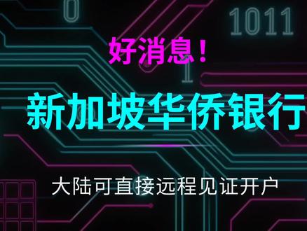 新加坡华侨卡在大陆线上申请攻略! #新加坡银行开户 #新加坡银行 #新加坡银行卡 #新加坡华侨银行 #新加坡卡