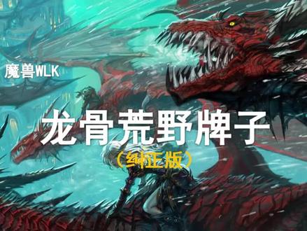 【干货】(升级必看)龙骨荒野5个牌子的任务线问题!