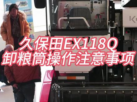 久保田 EX118Q 维护小知识 #久保田 #收割机 #久保田收割机