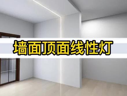 酷家乐如何制作墙面连接顶面的线型灯#酷家乐 #室内设计师培训 #酷家乐培训 #学习酷家乐 #设计师学习 #酷家乐学习 #室内设计师