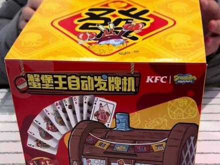 肯德基联名海绵宝宝蟹堡王发牌机#肯德基#肯德基玩具 #肯德基联名海绵宝宝发牌机