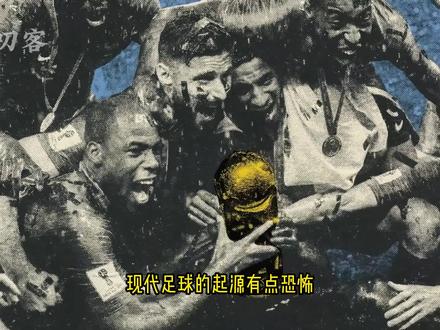 足球简史:第一颗足球是人头吗? 凭什么中国是足球的发源地? #世界杯 #大力神杯 #足球历史 #蹴鞠