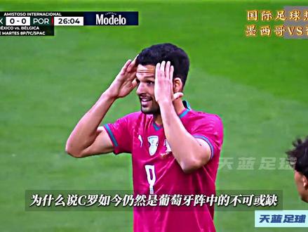 略显抽象!国际足球热身赛,墨西哥VS葡萄牙! #葡萄牙队 #C罗 #世界杯 #dou来足球季 #青年创作者成长计划