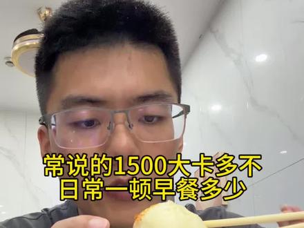 常说的1500大卡多不,日常早餐一顿的话有多少,简单一顿小笼包加豆浆#热量 #减肥 #减脂餐 #自律遇见更好的自己