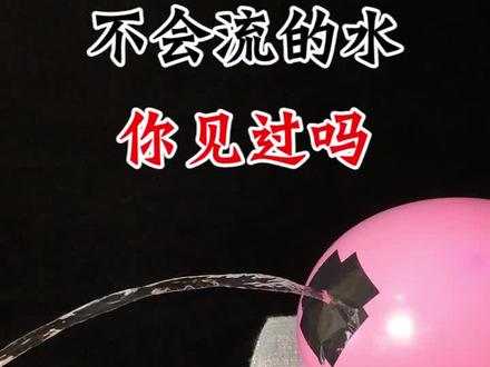 气球里装满水,扎个小孔,居然会喷出静止的水柱?老三测试结果:#测评 #黑科技