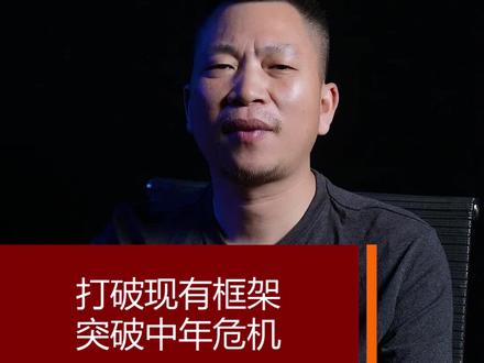打破现有框架,突破中年危机#高薪职业 #产业升级 #趁年轻 #干货